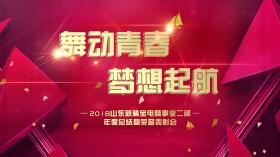 舞動(dòng)青春·夢(mèng)想起航