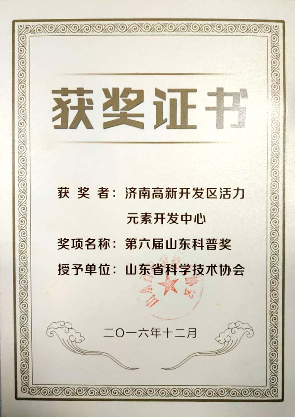 第六屆山東科普獎(jiǎng)