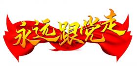 中共新稀寶集團(tuán)有限公司支部委員會