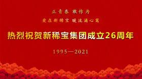 湯傳忠發(fā)表新稀寶集團(tuán)創(chuàng)業(yè)二十六周年致辭！